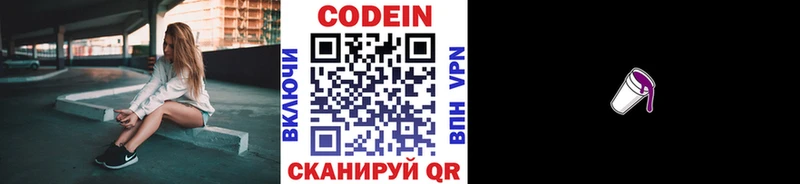 Codein напиток Lean (лин)  Михайловка 